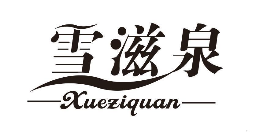 雪滋泉