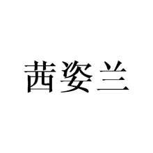 茜姿兰