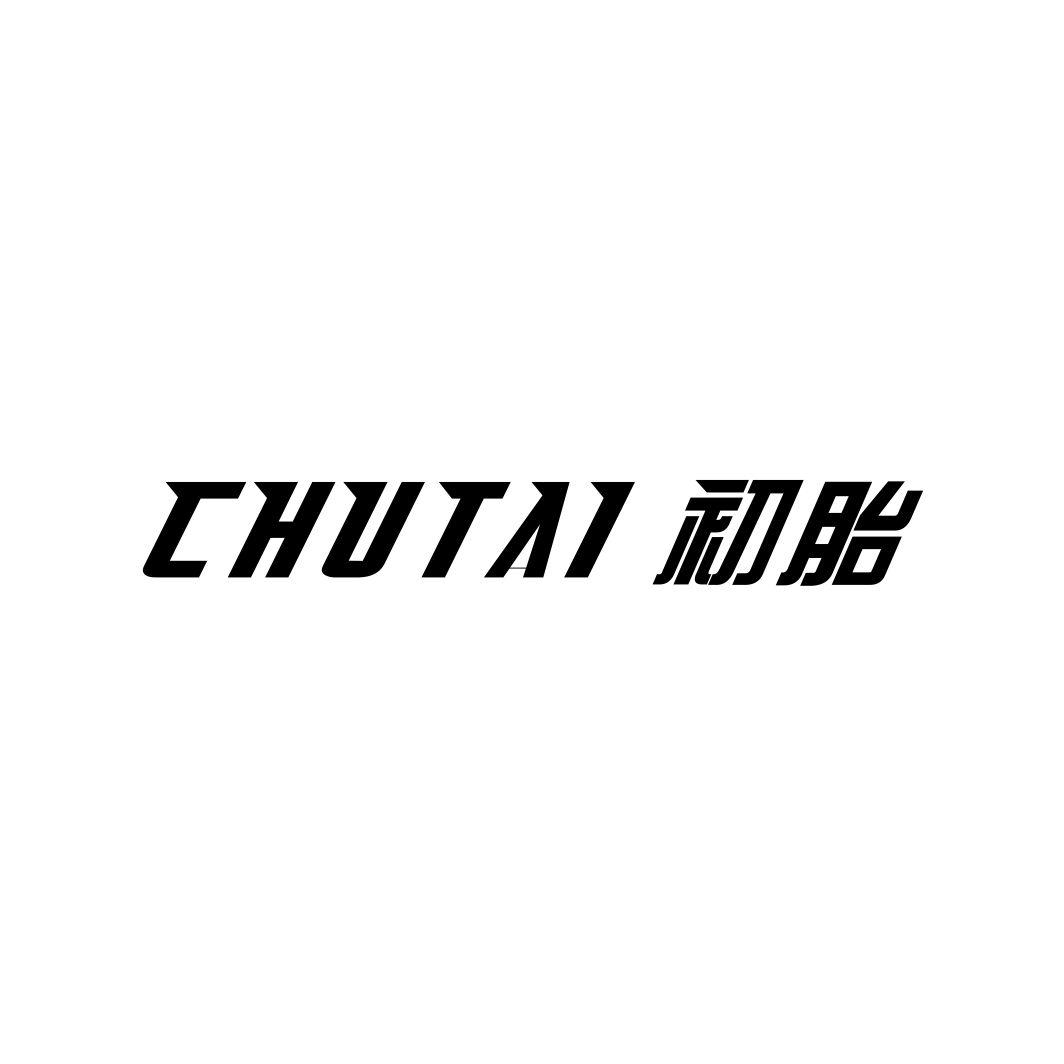 初胎