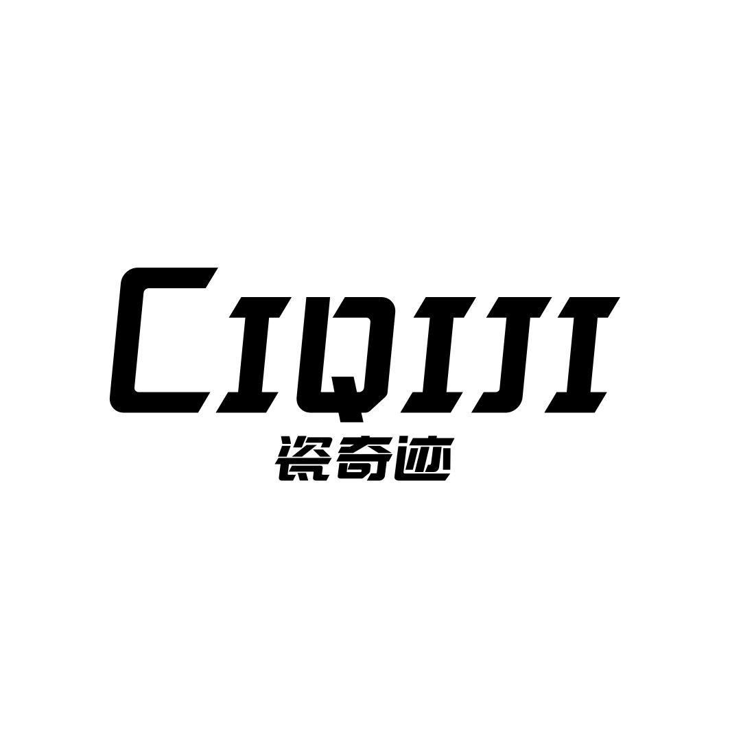 瓷奇迹