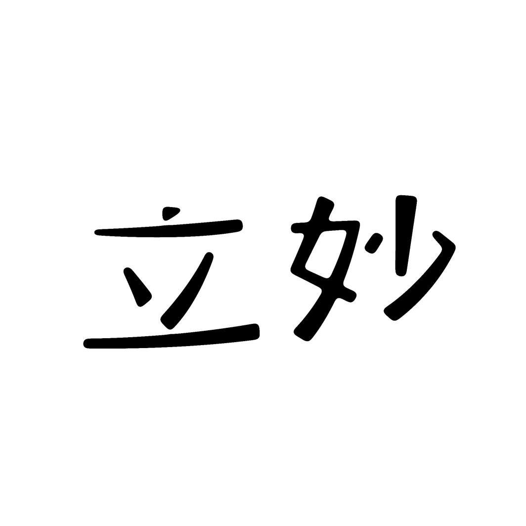 立妙