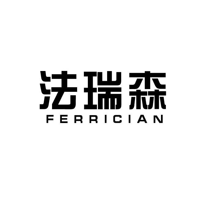 法瑞森 FERRICIAN