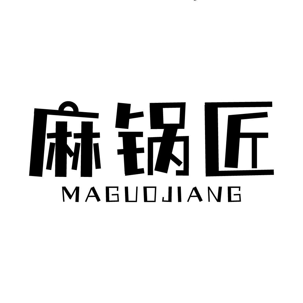 麻锅匠