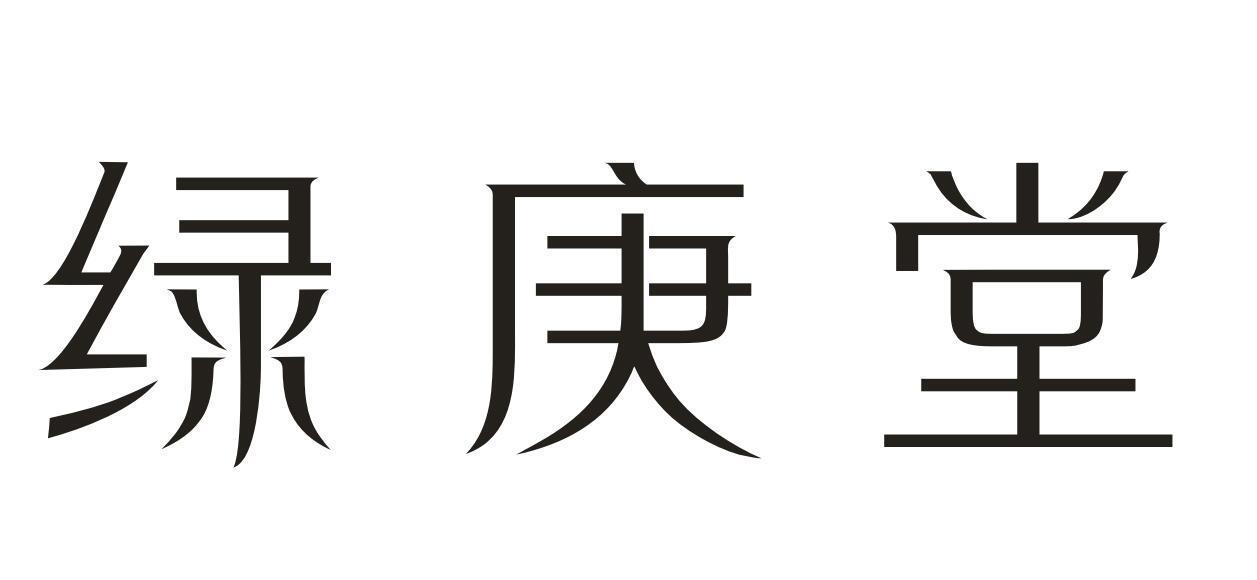 绿庚堂