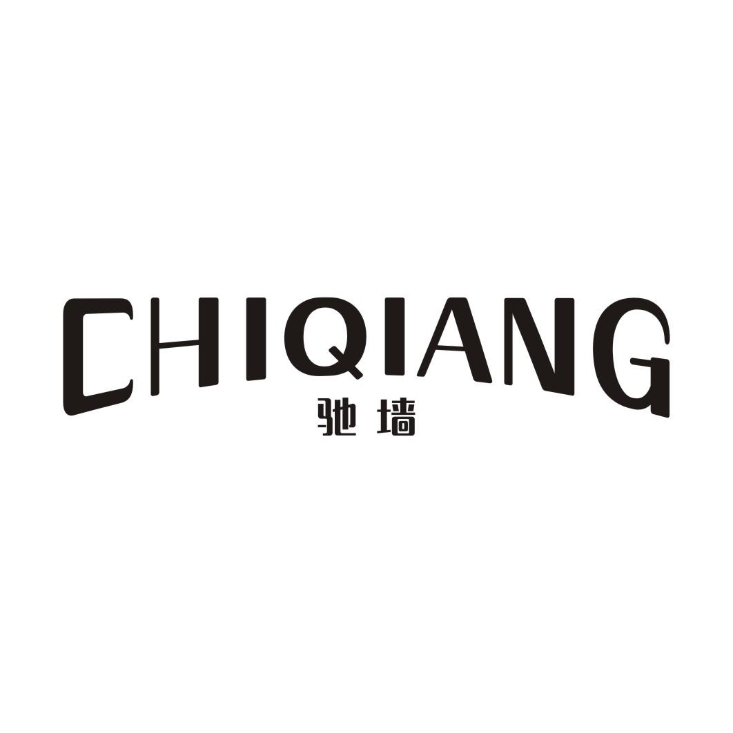 驰墙