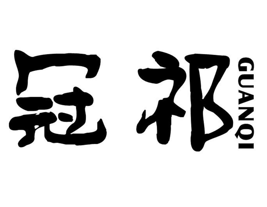 冠祁