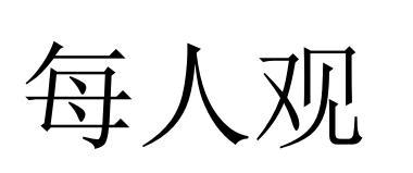 每人觀