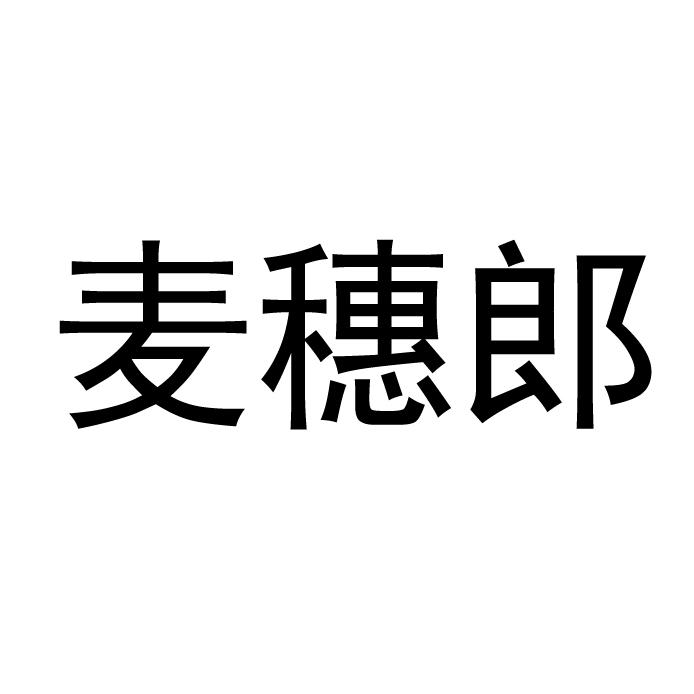 麦穗郎
