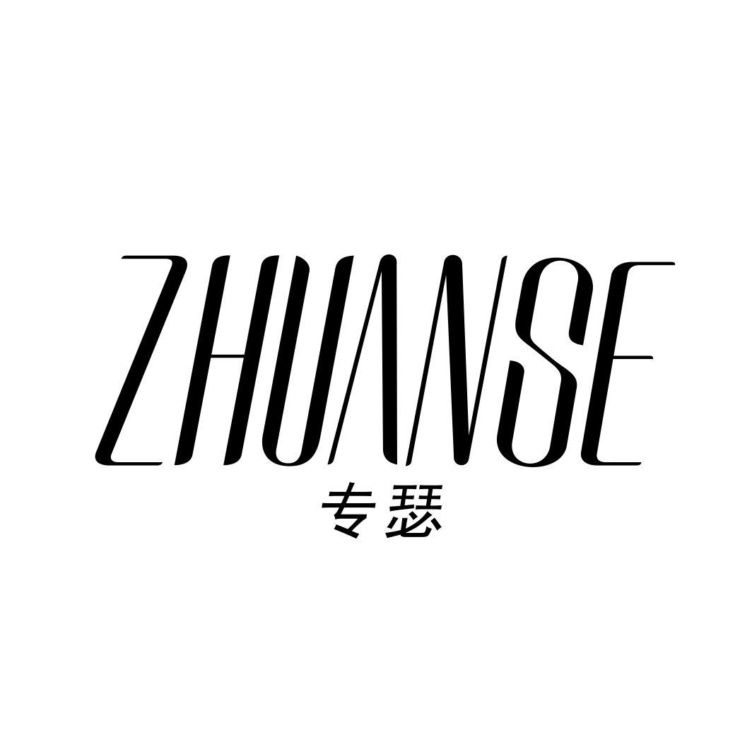 专瑟