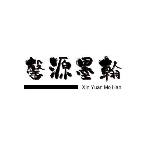 馨源墨翰