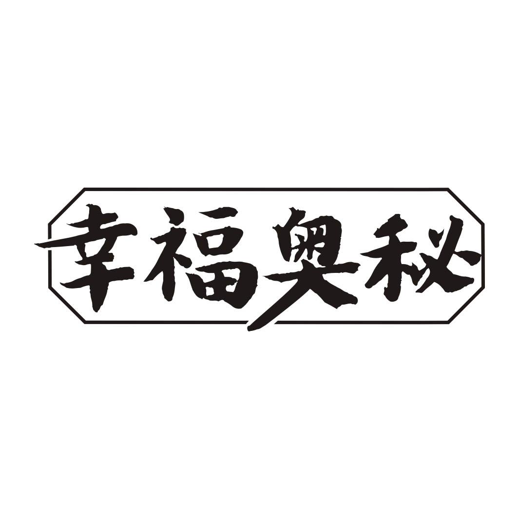 幸福奥秘