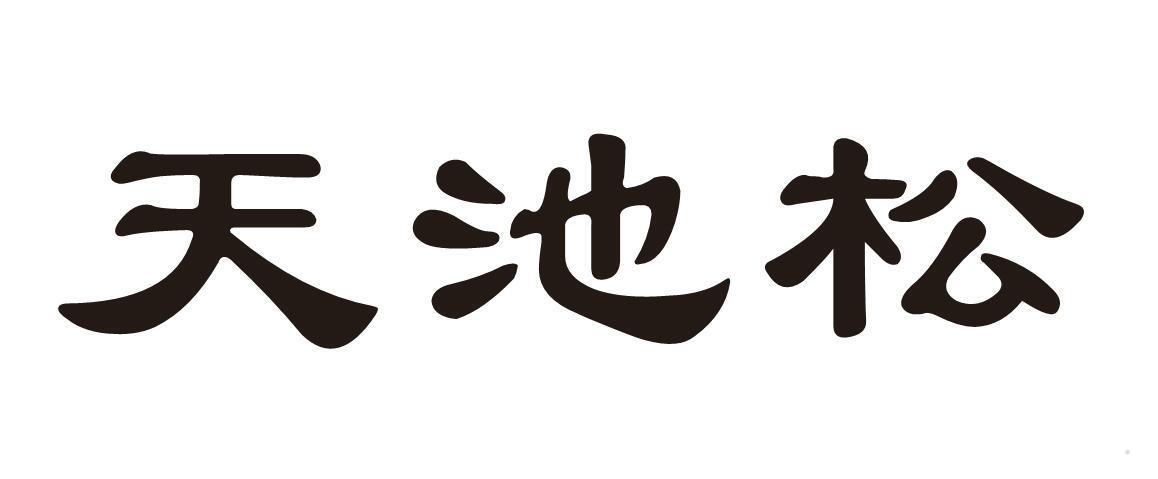 天池松