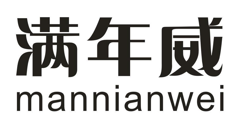 满年威