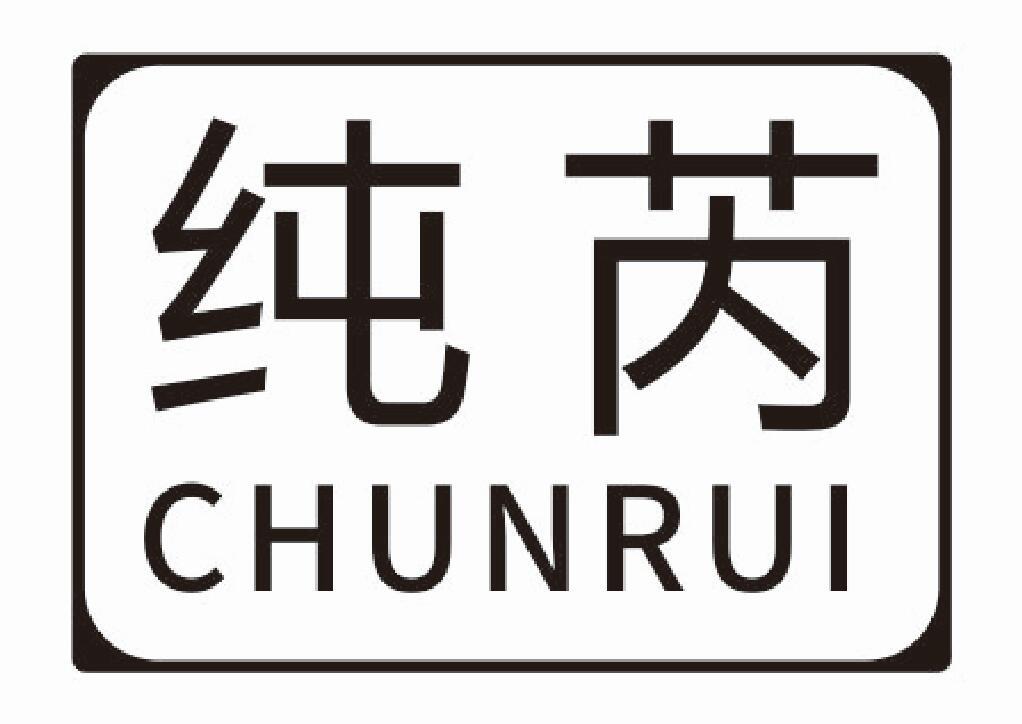 纯芮