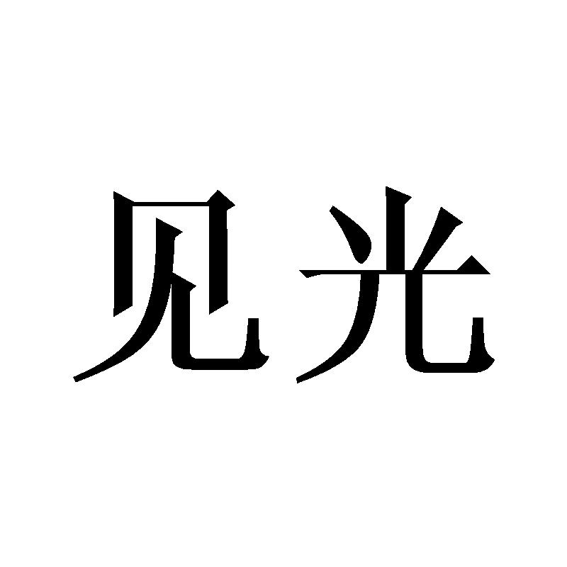 见光
