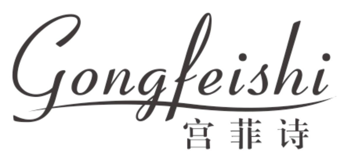 宫菲诗