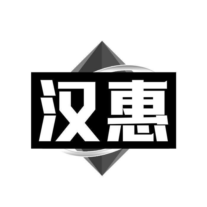 汉惠