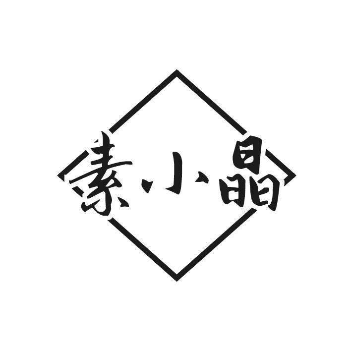 素小晶