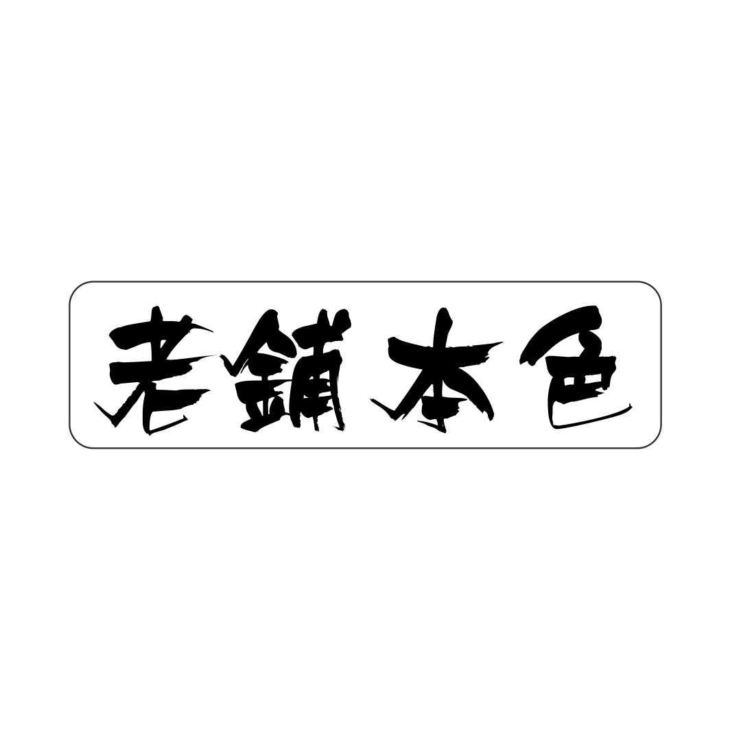 老铺本色