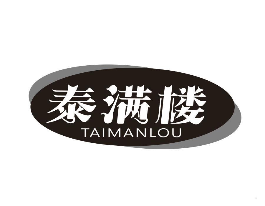 泰满楼