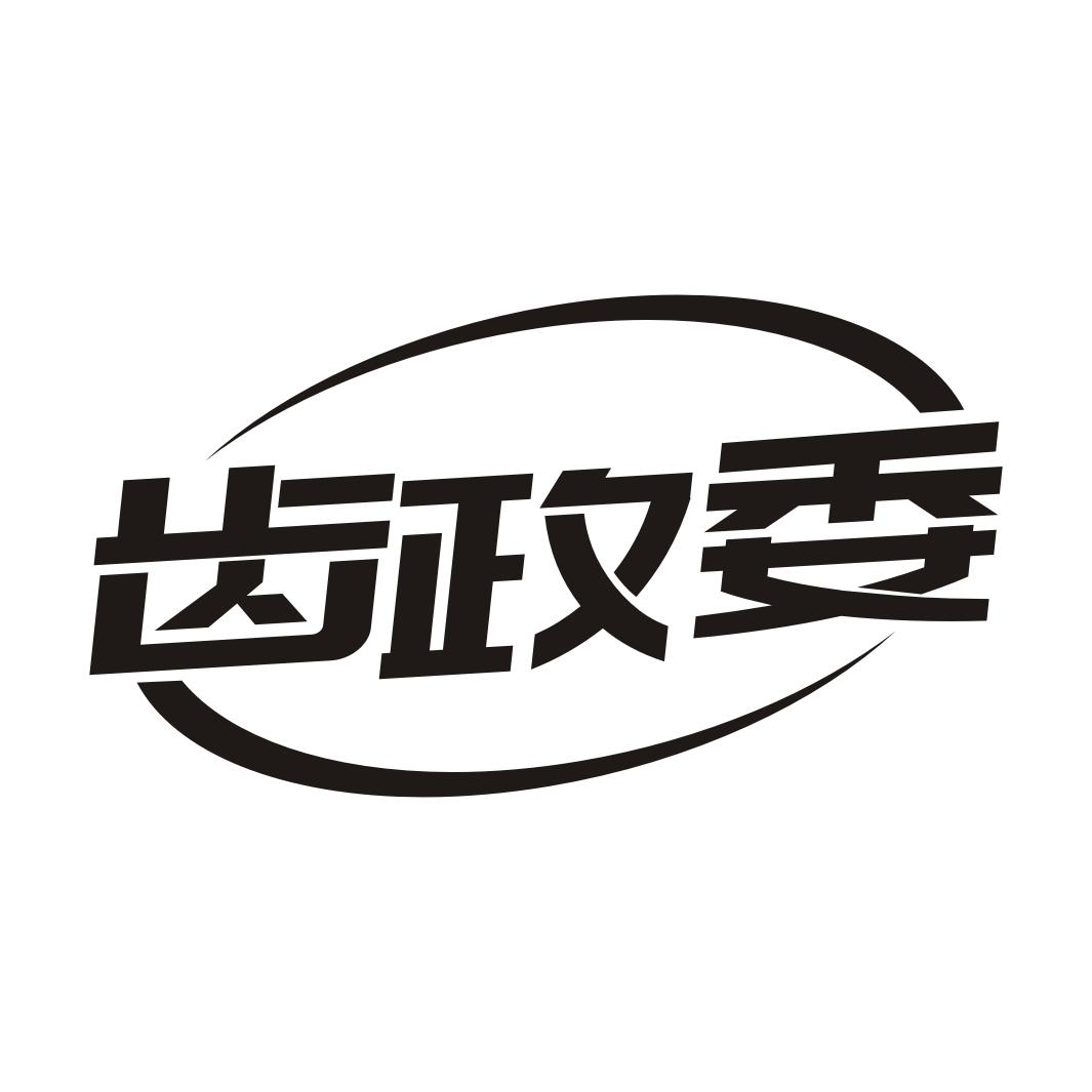 齿政委