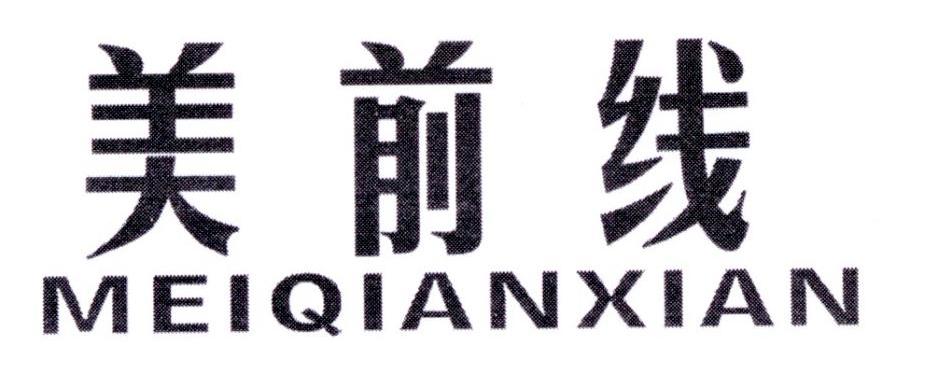 美前线