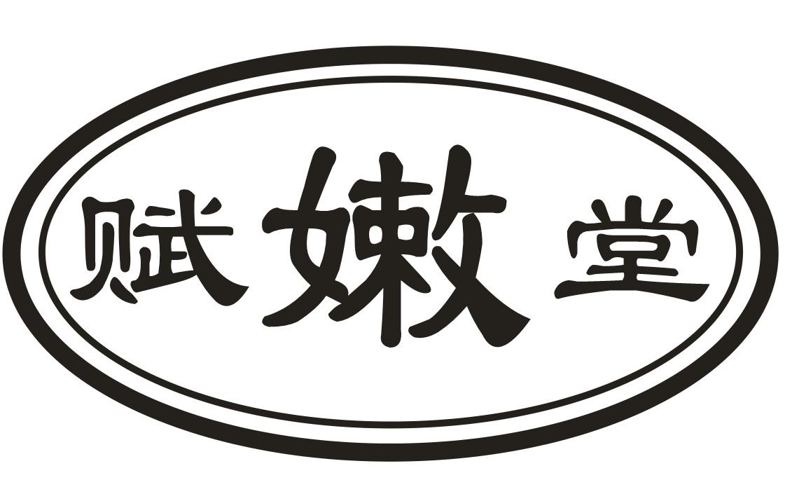 赋嫩堂