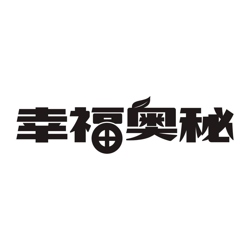 幸福奥秘