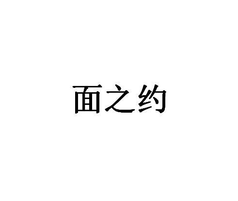 面之约