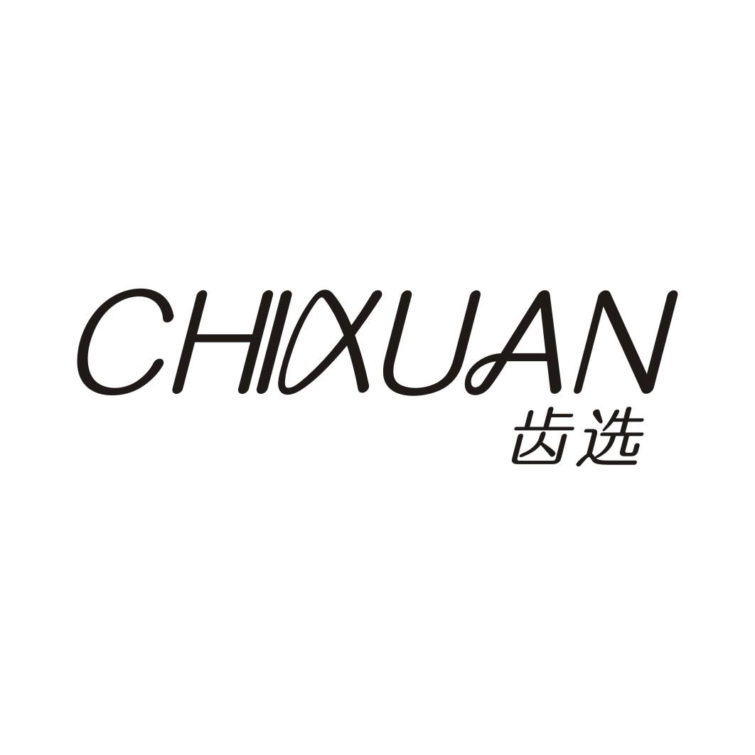 齿选