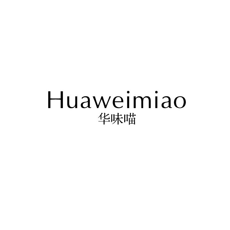 华味喵