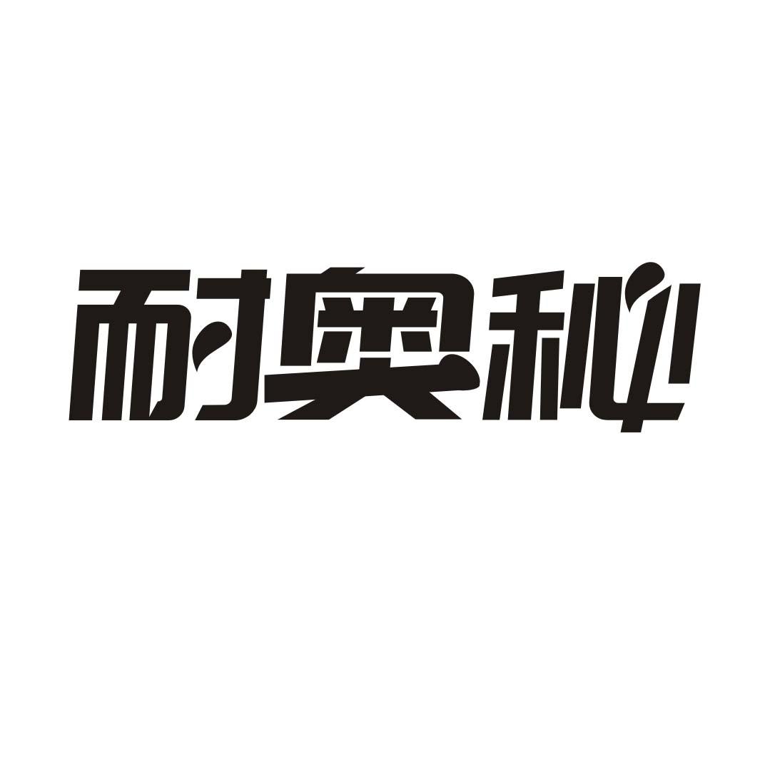 耐奥秘