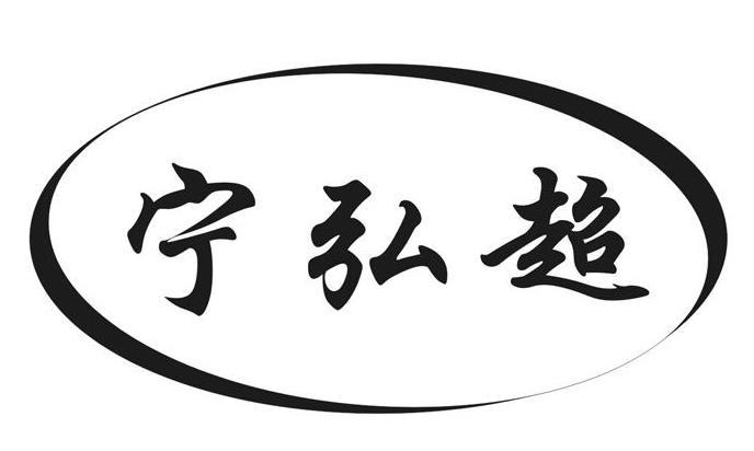 宁弘超