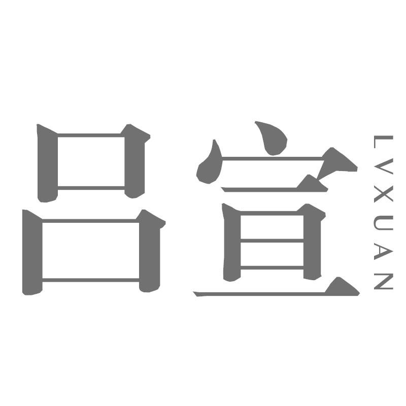 吕宣
