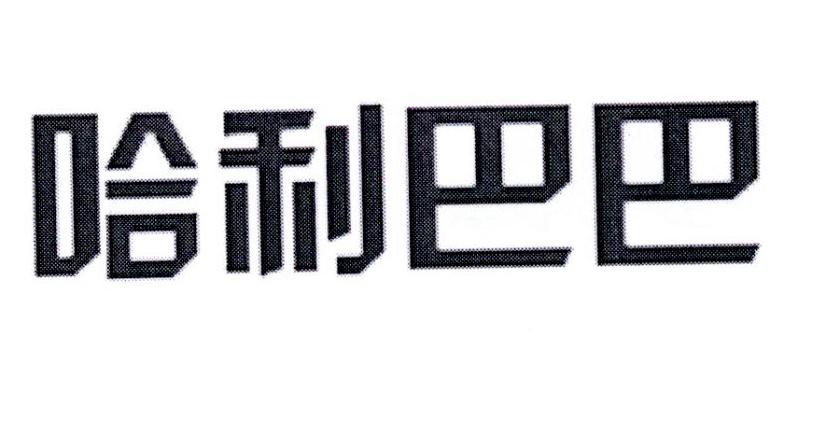 哈利巴巴