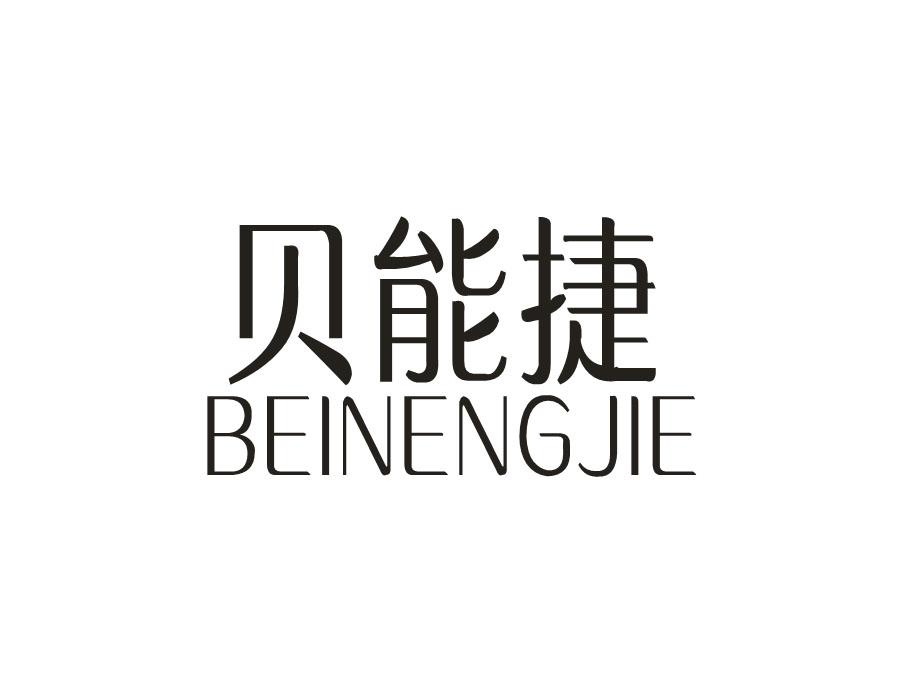 贝能捷
