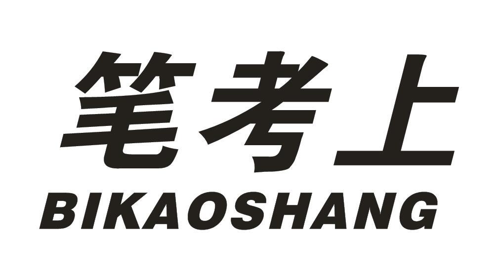 笔考上