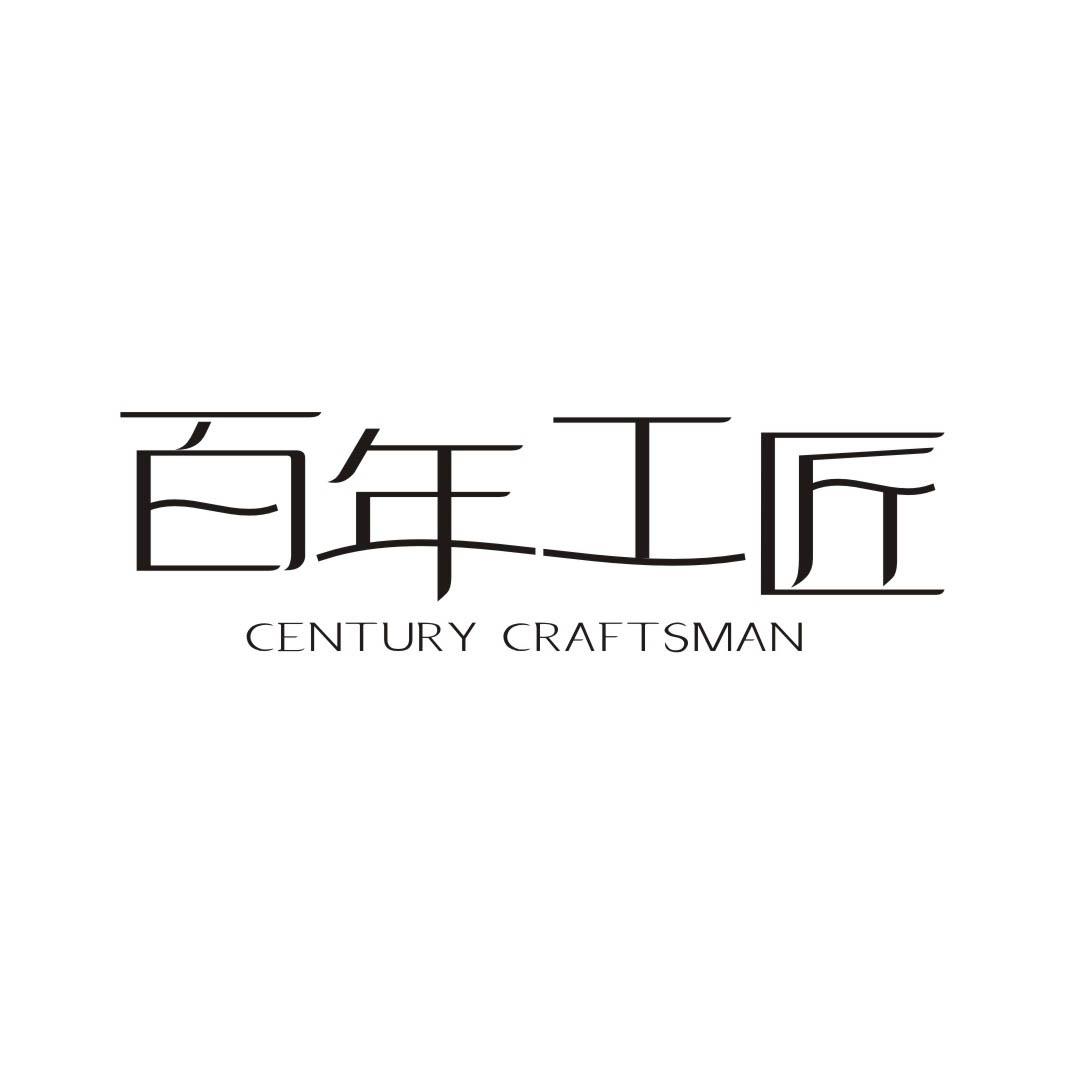 百年工匠 CENTURY CRAFTSMAN