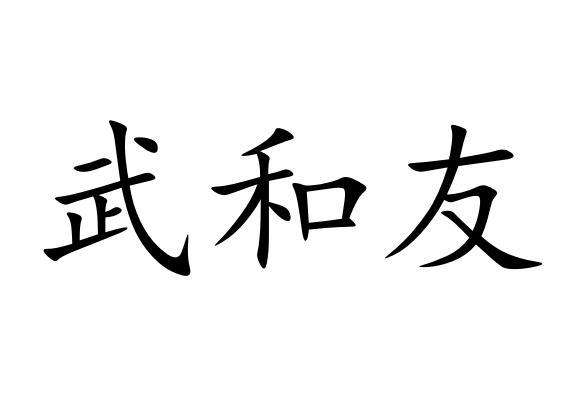 武和友