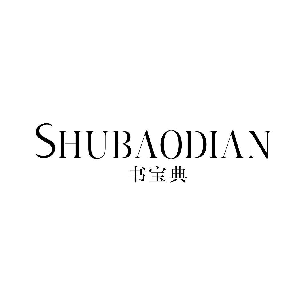 书宝典