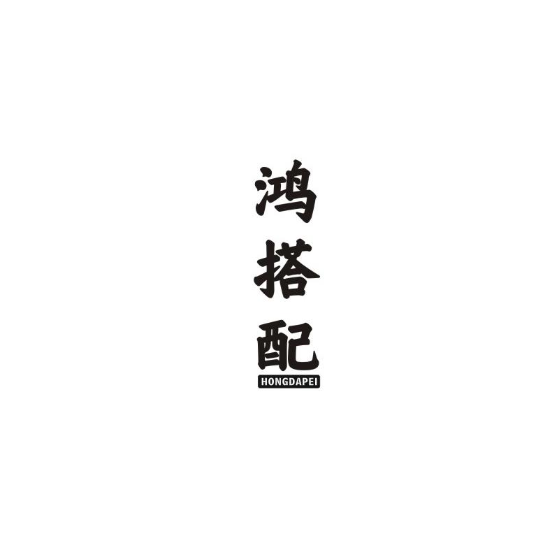 鸿搭配
