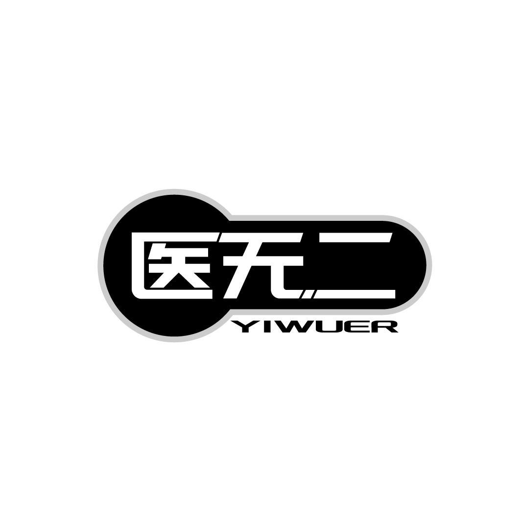 医无二
