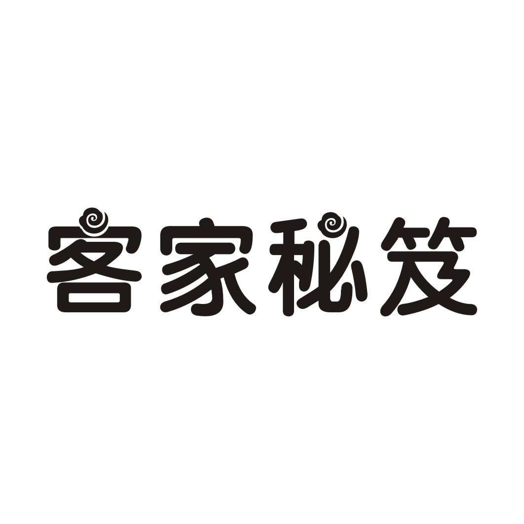 客家秘笈