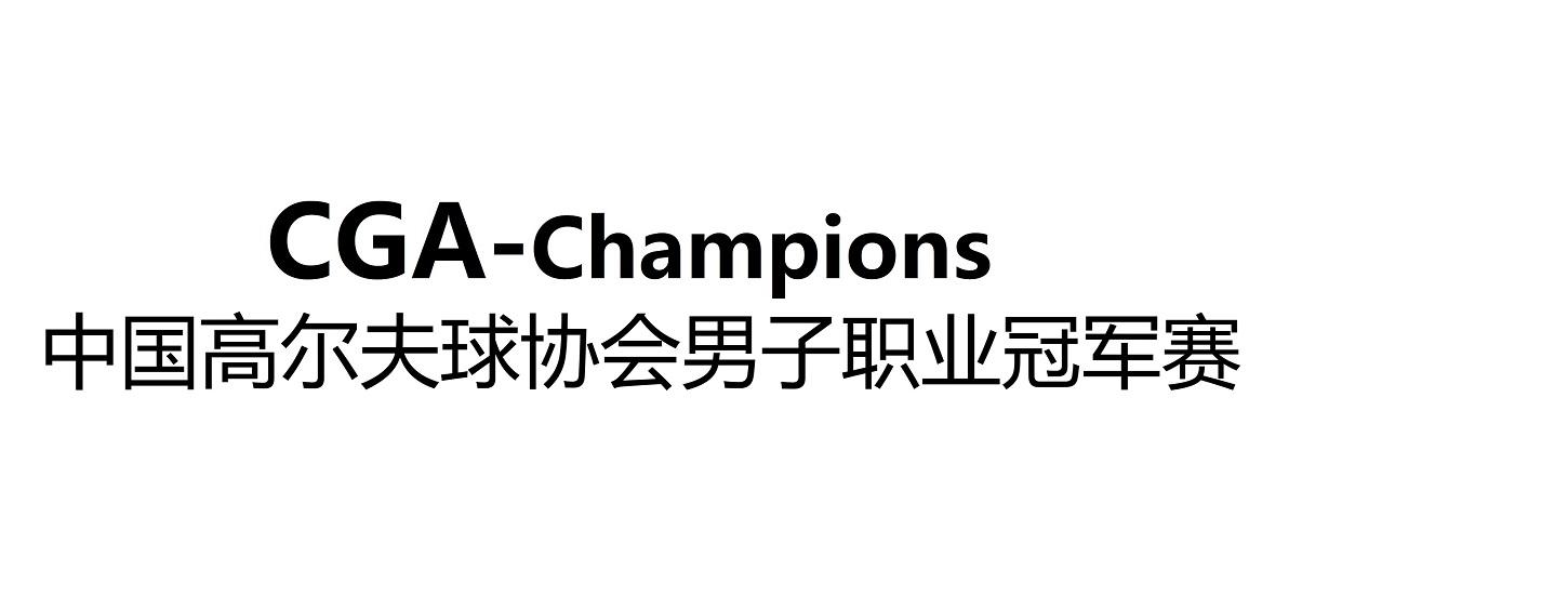 中国高尔夫球协会男子职业冠军赛 CGA-CHAMPIONS