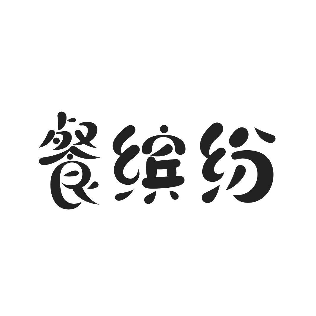 餐缤纷