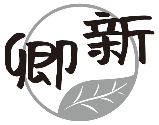 卿新