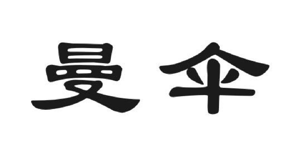 曼伞