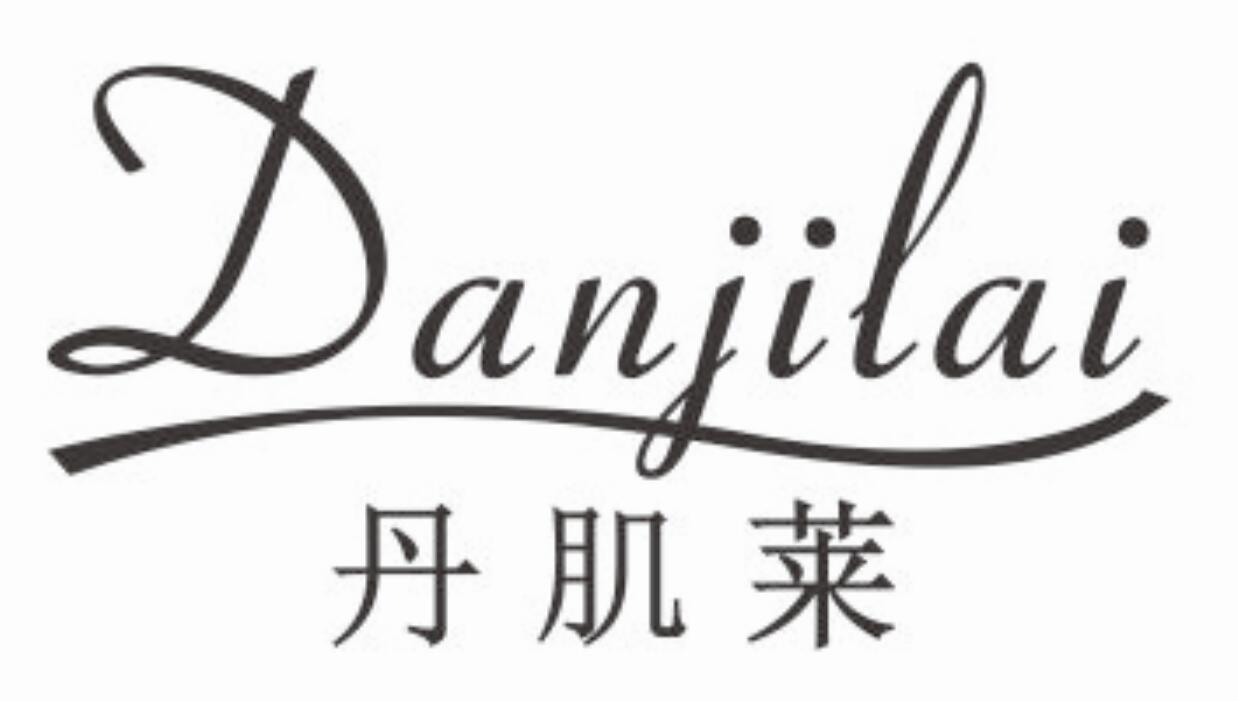 丹肌莱