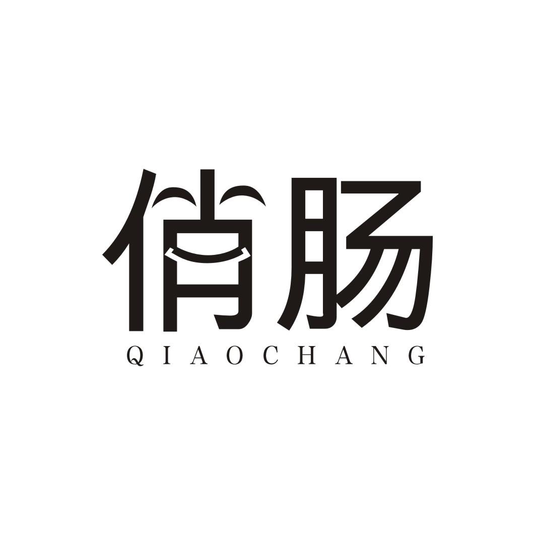 俏肠