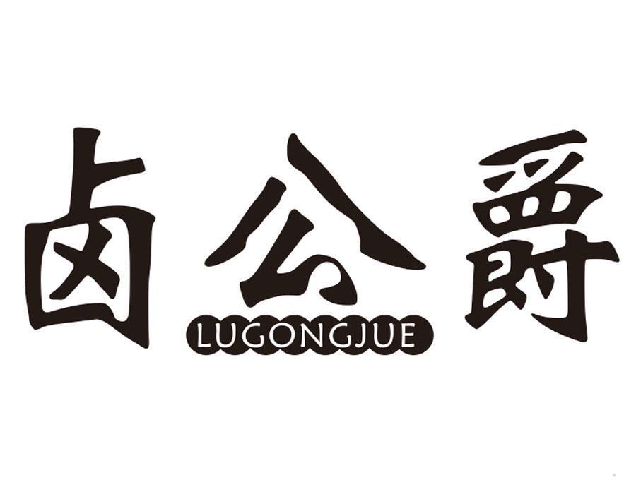 卤公爵
